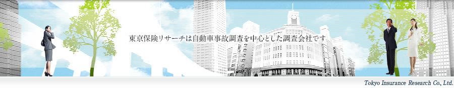 東京保険リサーチは自動車事故調査中心とした調査会社です