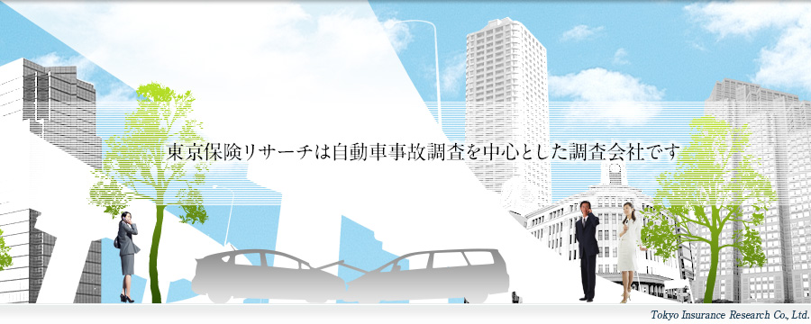 東京保険リサーチは自動車事故調査中心とした調査会社です